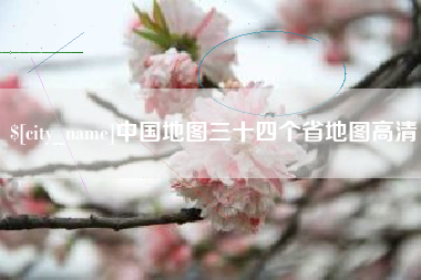 微山中国地图三十四个省地图高清