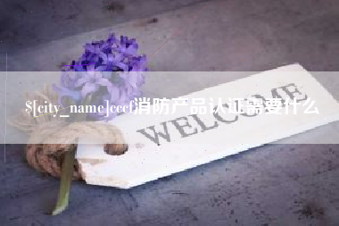 微山cccf消防产品认证需要什么