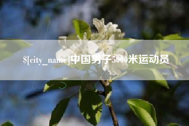 微山中国男子5000米运动员