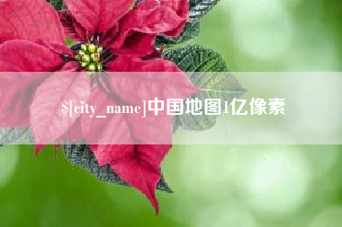 微山中国地图1亿像素