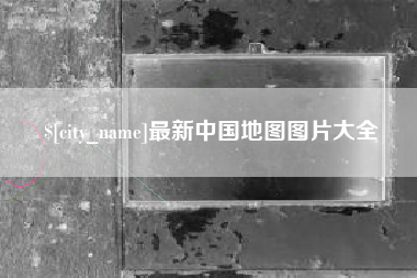 微山最新中国地图图片大全
