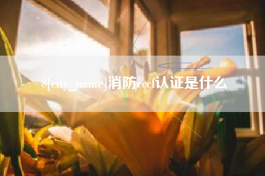 微山消防cccf认证是什么