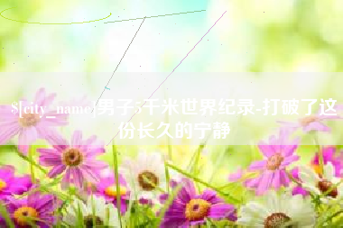 微山男子5千米世界纪录-打破了这份长久的宁静