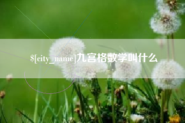 微山九宫格数学叫什么