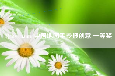 微山中国地图手抄报创意 一等奖