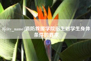 微山消防救援学院招生对学生身体条件的要求