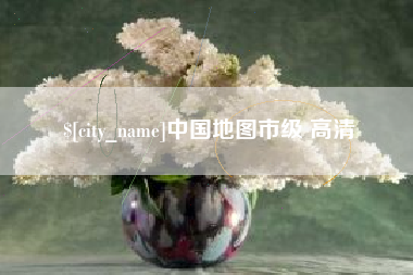 微山中国地图市级 高清
