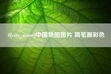 微山中国地图图片 简笔画彩色