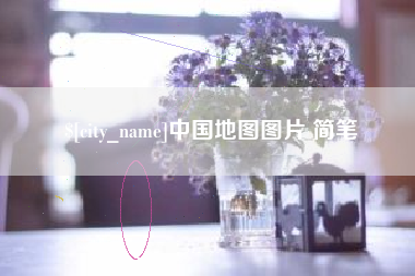 微山中国地图图片 简笔