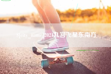 微山2021九宫飞星东南方