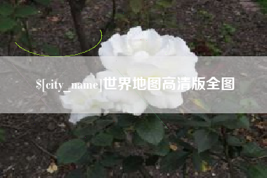 微山世界地图高清版全图