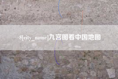 微山九宫图看中国地图