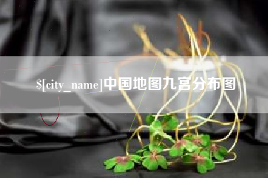 微山中国地图九宫分布图