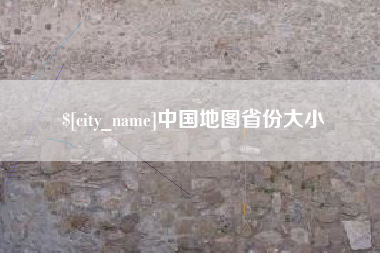 微山中国地图省份大小