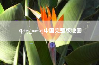 微山中国完整版地图