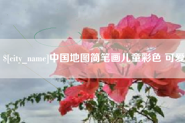 微山中国地图简笔画儿童彩色 可爱