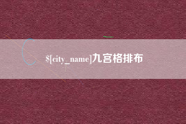 微山九宫格排布