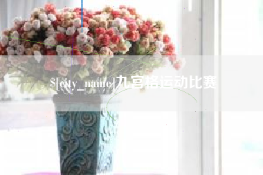 微山九宫格运动比赛