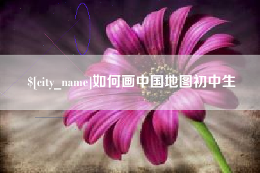 微山如何画中国地图初中生