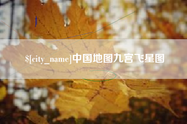 微山中国地图九宫飞星图