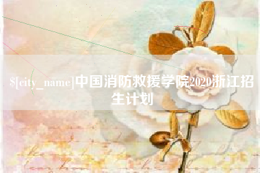 微山中国消防救援学院2020浙江招生计划