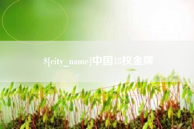微山中国18枚金牌