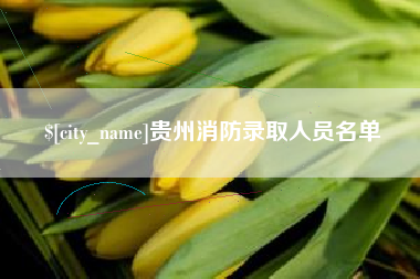 微山贵州消防录取人员名单
