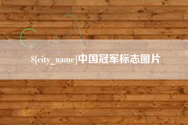 微山中国冠军标志图片