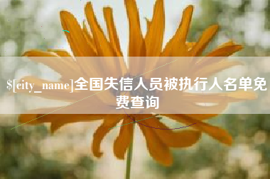 微山全国失信人员被执行人名单免费查询