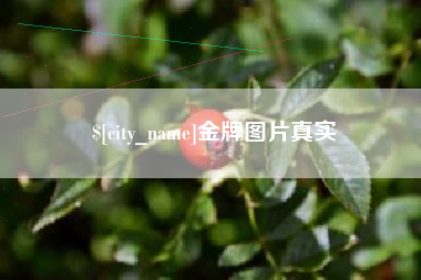 微山金牌图片真实
