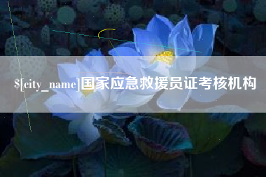 微山国家应急救援员证考核机构