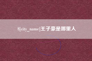 微山王子豪是哪里人