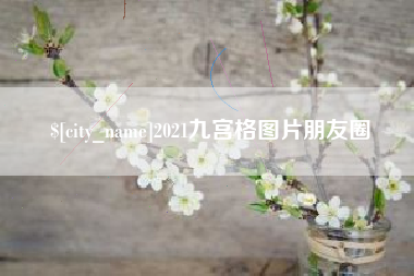 微山2021九宫格图片朋友圈