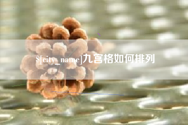 微山九宫格如何排列