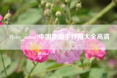 微山中国地图手抄报大全高清