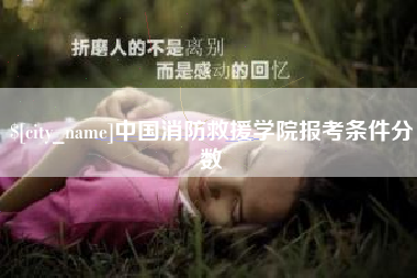 微山中国消防救援学院报考条件分数