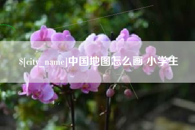 微山中国地图怎么画 小学生