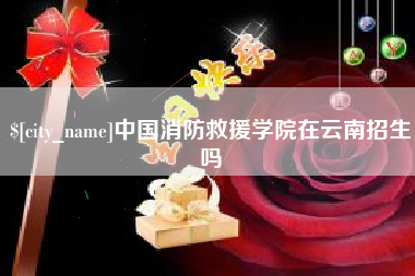 微山中国消防救援学院在云南招生吗