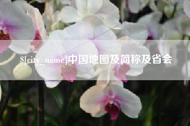 微山中国地图及简称及省会