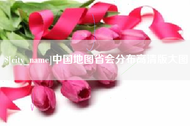 微山中国地图省会分布高清版大图