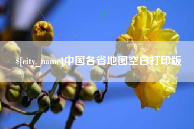 微山中国各省地图空白打印版