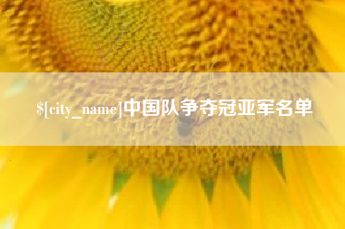 微山中国队争夺冠亚军名单
