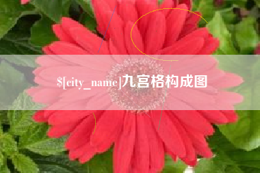 微山九宫格构成图