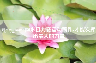 微山50米接力赛运动稿件-才能发挥出最大的力量