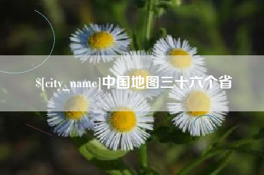 微山中国地图三十六个省