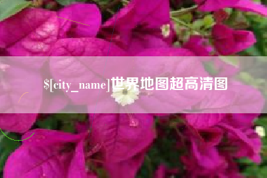 微山世界地图超高清图