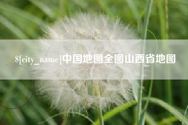 微山中国地图全图山西省地图
