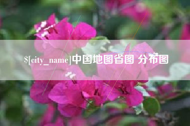 微山中国地图省图 分布图