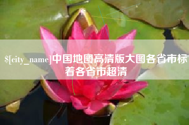 微山中国地图高清版大图各省市标着各省市超清