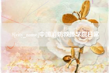 微山中国消防救援学院日常